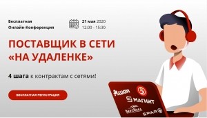 Вниманию предприятий и организаций Удомельского городского округа!  21 мая в 12-00 состоится бесплатная онлайн-конференция  &laquo;Поставщик в сети &laquo;на удаленке&raquo;