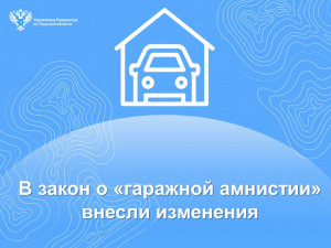 В закон о &laquo;гаражной амнистии&raquo; внесли изменения