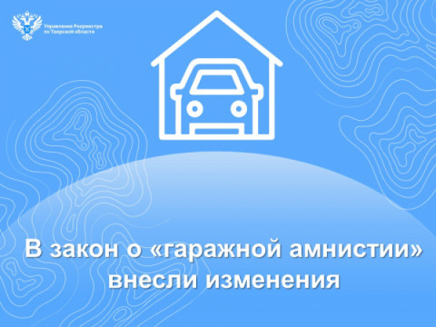В закон о &laquo;гаражной амнистии&raquo; внесли изменения