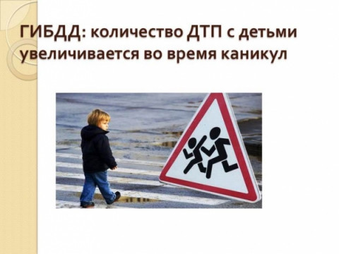 Удомельская Госавтоинспекция призывает родителей к ответственности.