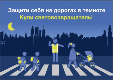 Удомельская Госавтоинспекция призывает пешеходов использовать световозвращающие элементы в темное время суток.