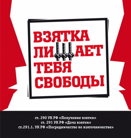 Удомельская  Госавтоинспекция напоминает участникам дорожного движения о недопустимости дачи взяток.