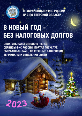 В Новый год без налоговых долгов