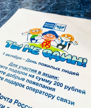 Тверские почтовики объявили о старте акции &laquo;Ты не один!&raquo;