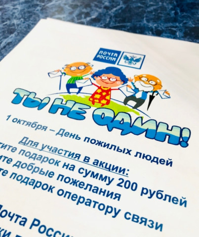 Тверские почтовики объявили о старте акции &laquo;Ты не один!&raquo;