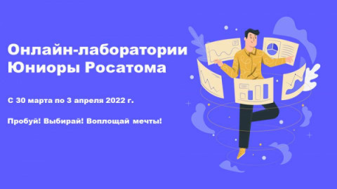 Движение "Юниоры РОСАТОМА" открывает набор на образовательный интенсив в формате онлайн-лабораторий