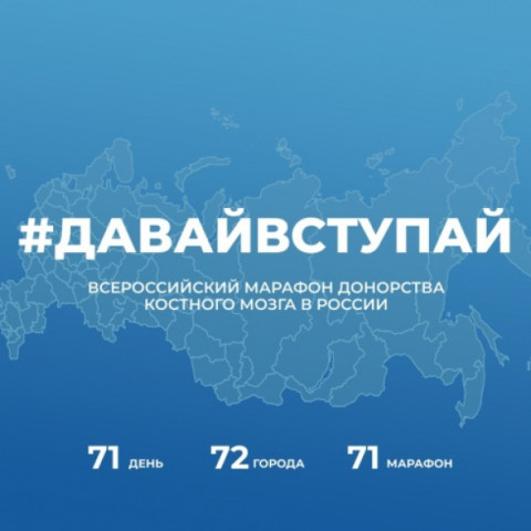 Марафон &laquo;Давай вступай!&raquo;