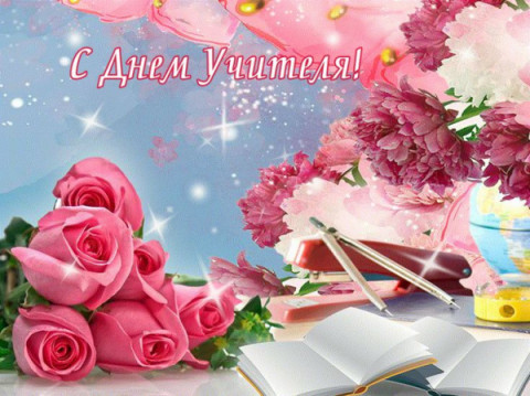 Сотрудники удомельской Госавтоинспекции поздравляют всех педагогов с профессиональным праздником!