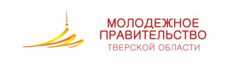 Конкурс по формированию состава Молодежного правительства Тверской области