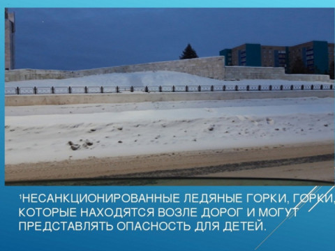 Автоинспекторы предупреждают об опасности катаний с горок у проезжей части.