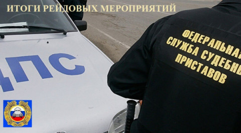 Сотрудники Госавтоинспекции с судебными приставами провели совместный рейд по выявлению неплательщиков штрафов.