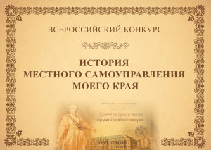 VIII Всероссийский конкурс &laquo;История местного самоуправления моего края&raquo;
