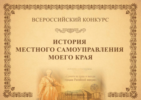 VIII Всероссийский конкурс &laquo;История местного самоуправления моего края&raquo;
