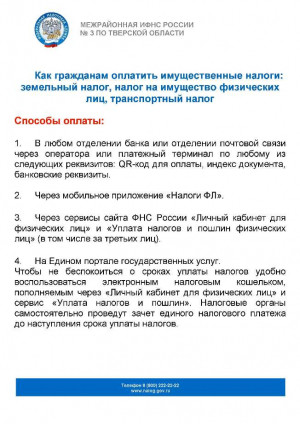 Как гражданам оплатить имущественные налоги: земельный налог, налог на имущество физических лиц, транспортный налог