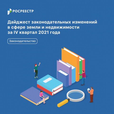 Новеллы, касающиеся деятельности застройщиков, переход на безбумажный документооборот и оформление прав на жилые дома.