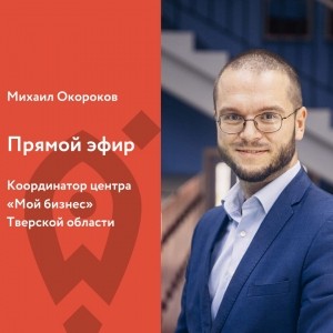 Четверг, 11 июня, 11.00 Прямая трансляция с Михаилом Окороковым, координатором Центра "Мой бизнес" Тверской области.