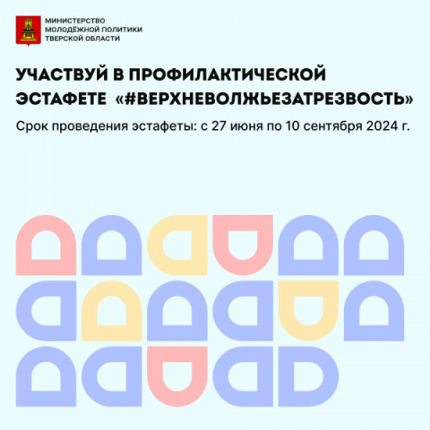 Верхневолжье учавствует в эстафете за трезвость