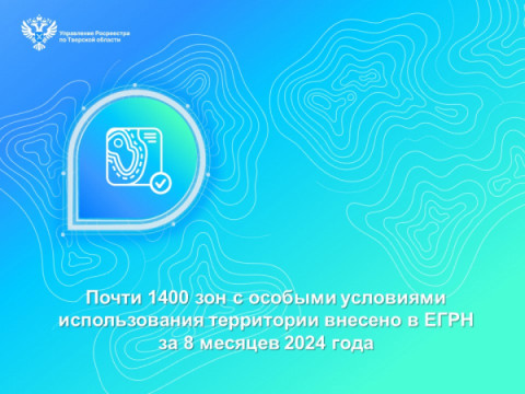 Почти 1400 зон с особыми условиями использования территории внесено в ЕГРН за 8 месяцев 2024 года