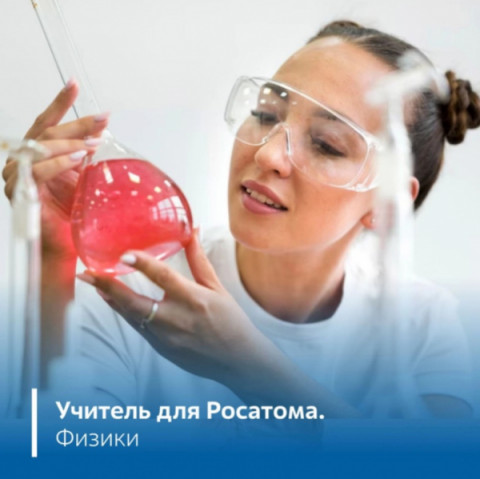 В городах присутствия АЭС при поддержке Росэнергоатома впервые пройдёт конкурс для учителей физики