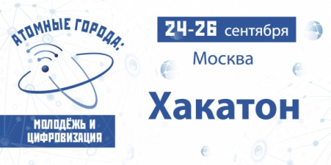 В Москве в рамках проекта &laquo;Школа: молодежь и цифровизация&raquo; пройдет форум &laquo;Хакатон&raquo;