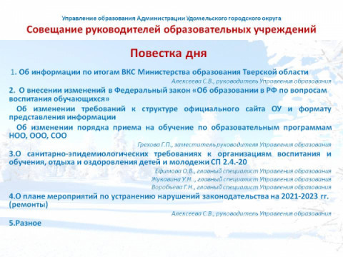 Совещание руководителей образовательных учреждений