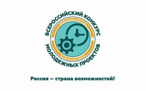 Моногорода приглашают принять участие во Всероссийском конкурсе молодежных проектов