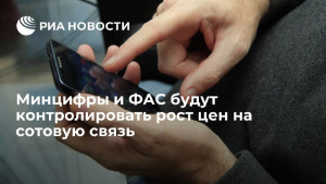 ФАС &mdash; на защите абонентов