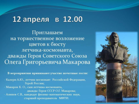12 апреля в 12:00 состоится возложение цветов к бюсту лётчика-космонавта Олега Григорьевича Макарова