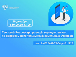 Тверской Росреестр проведёт горячую линию по вопросам неиспользуемых земельных участков