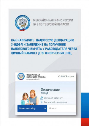 КАК НАПРАВИТЬ НАЛОГОВУЮ ДЕКЛАРАЦИЮ 3-НДФЛ И ЗАЯВЛЕНИЕ НА ПОЛУЧЕНИЕ НАЛОГОВОГО ВЫЧЕТА У РАБОТОДАТЕЛЯ ЧЕРЕЗ ЛИЧНЫЙ КАБИНЕТ ДЛЯ ФИЗИЧЕСКИХ ЛИЦ