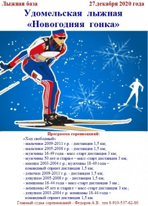 Удомельская лыжная Новогодняя гонка