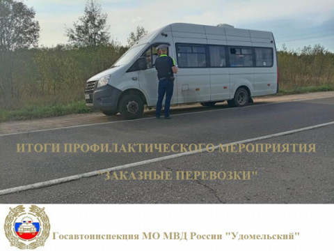 На территории обслуживания МО МВД России &laquo;Удомельский&raquo; проводилось профилактическое мероприятие &laquo;Заказные перевозки&raquo;.
