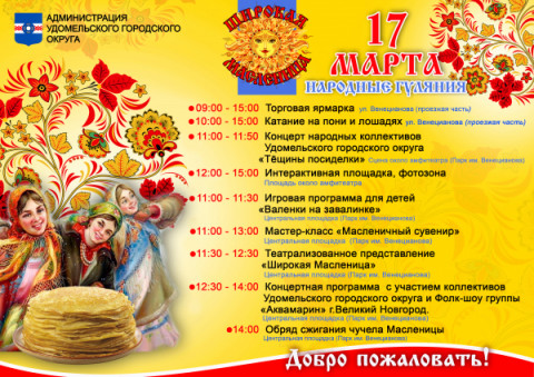Приглашаем жителей и гостей Удомельского городского округа 17 марта на народные гулянья