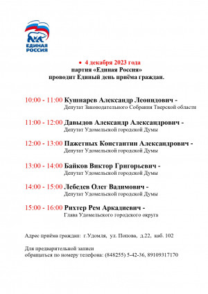4 декабря партия "Единая Россия" проведет Единый день приема граждан