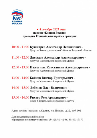4 декабря партия "Единая Россия" проведет Единый день приема граждан