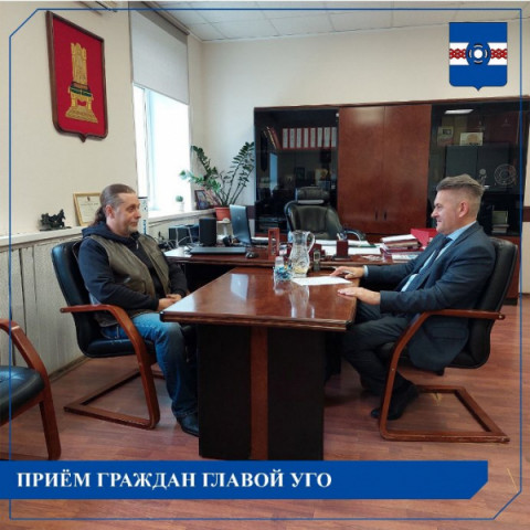 20 сентября Глава Удомельского городского округа Рем Аркадиевич Рихтер провел прием граждан по личным вопросам в соответствии с утверждённым графиком