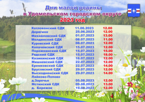 Афиша начала мероприятий ко Дню малой родины в Удомельском городском округе