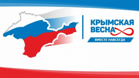 18 марта Российская Федерация отмечает 8-ю годовщину воссоединения Крыма с Россией