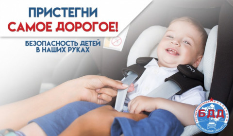 Удомельская Госавтоинспекция напоминает родителям о важности использования детских удерживающих устройств.