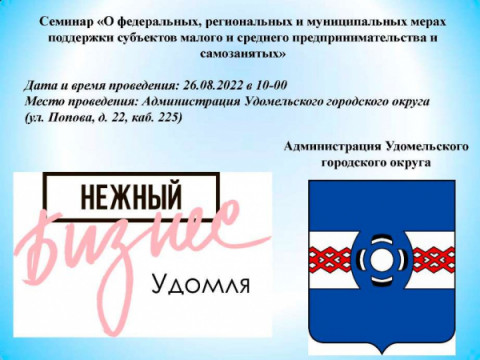 26 августа в Удомле состоится семинар о мерах поддержки для предпринимателей и самозанятых