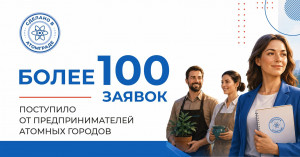 Более 100 предпринимателей подали заявки на участие в проекте &laquo;Сделано в Атомграде&raquo;