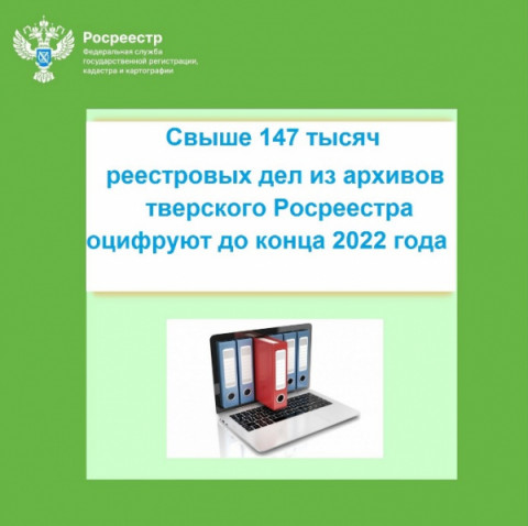 Свыше 147 тысяч реестровых дел из архивов тверского Росреестра оцифруют до конца 2022 года