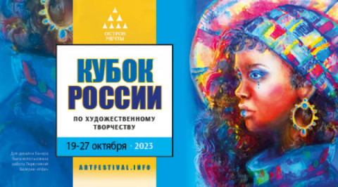 &laquo;Кубок России по художественному творчеству - Ассамблея Искусств&raquo;