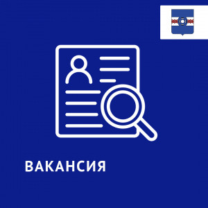Открыта вакансия