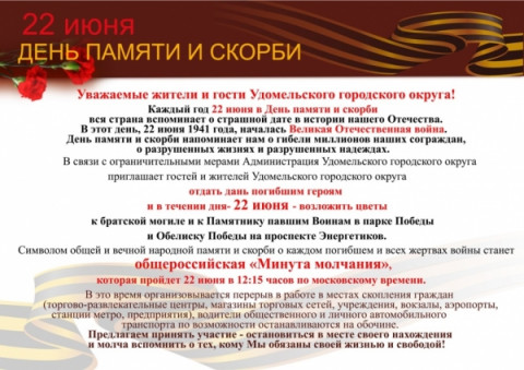 День памяти и скорби