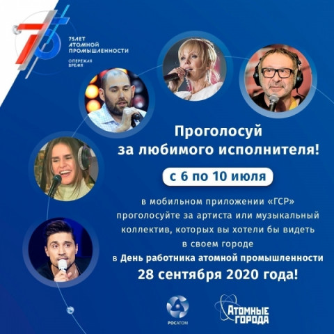 Жителям &laquo;атомных&raquo; городов, в том числе Удомельского городского округа, предложено самим выбрать артистов  на празднование Дня работника атомной промышленности
