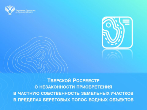 Тверской Росреестр о незаконности приобретения в частную собственность земельных участков в пределах береговых полос водных объектов