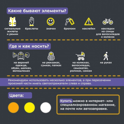 Госавтоинспекция разъясняет правила ношения световозвращателей