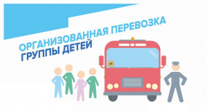 Госавтоинспекция обращает внимание на недопустимость использования услуг недобросовестных перевозчиков.