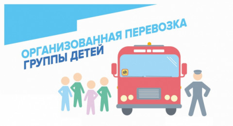 Госавтоинспекция обращает внимание на недопустимость использования услуг недобросовестных перевозчиков.